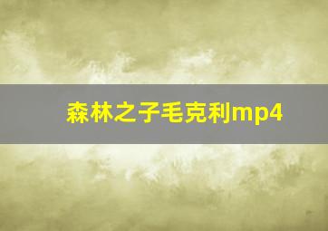 森林之子毛克利mp4