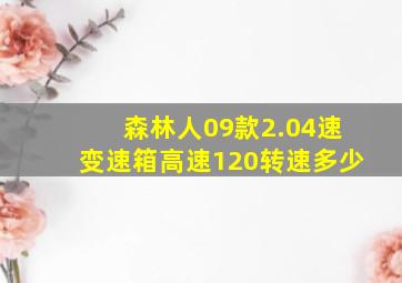 森林人09款2.04速变速箱高速120转速多少