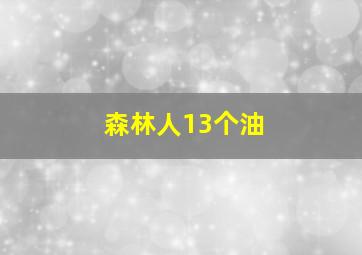 森林人13个油