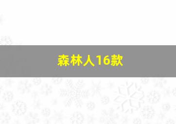 森林人16款