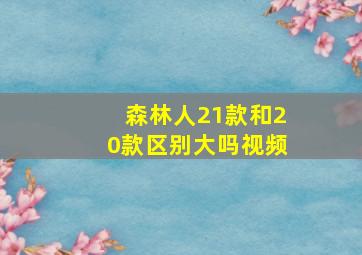 森林人21款和20款区别大吗视频