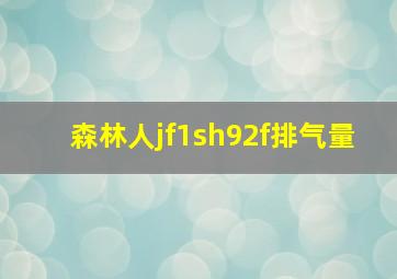 森林人jf1sh92f排气量