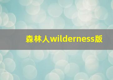 森林人wilderness版