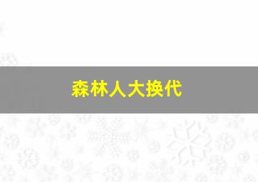 森林人大换代