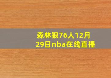 森林狼76人12月29日nba在线直播