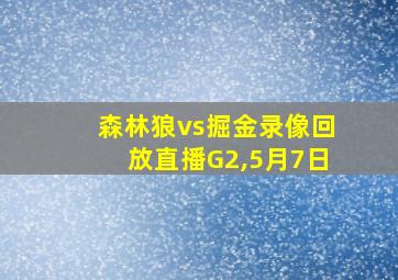 森林狼vs掘金录像回放直播G2,5月7日