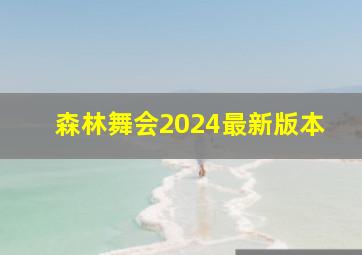 森林舞会2024最新版本