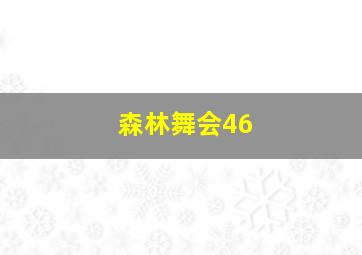 森林舞会46