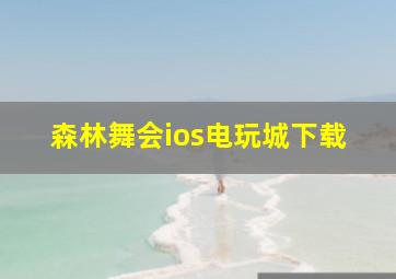 森林舞会ios电玩城下载