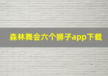 森林舞会六个狮子app下载