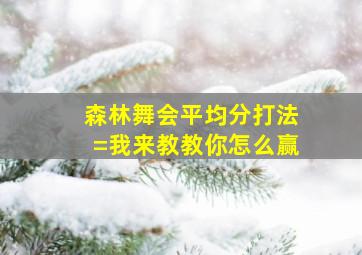 森林舞会平均分打法=我来教教你怎么赢