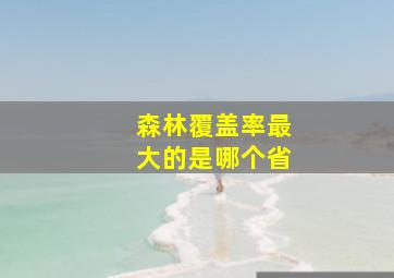 森林覆盖率最大的是哪个省