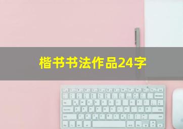 楷书书法作品24字