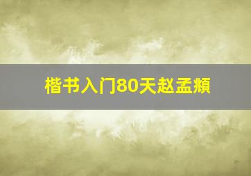 楷书入门80天赵孟頫