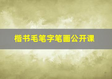 楷书毛笔字笔画公开课