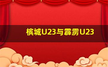 槟城U23与霹雳U23