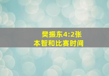 樊振东4:2张本智和比赛时间