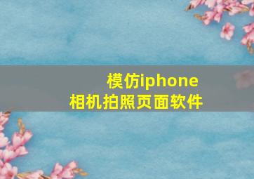 模仿iphone相机拍照页面软件