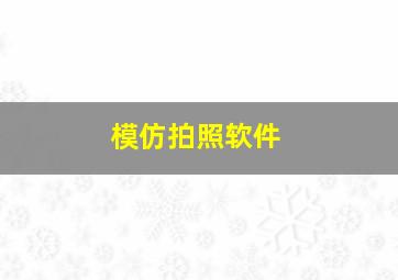 模仿拍照软件