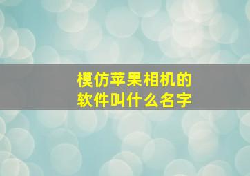 模仿苹果相机的软件叫什么名字