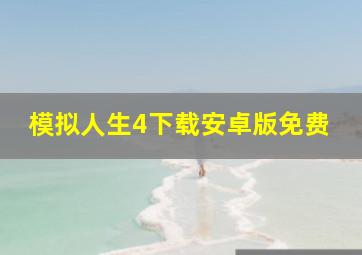 模拟人生4下载安卓版免费