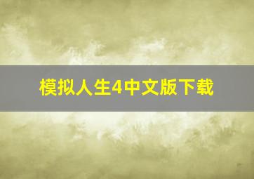 模拟人生4中文版下载