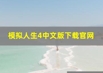 模拟人生4中文版下载官网