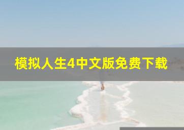 模拟人生4中文版免费下载