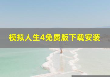 模拟人生4免费版下载安装