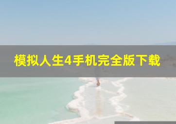 模拟人生4手机完全版下载