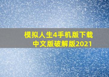 模拟人生4手机版下载中文版破解版2021