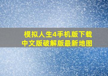 模拟人生4手机版下载中文版破解版最新地图