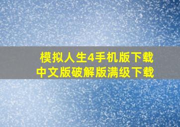 模拟人生4手机版下载中文版破解版满级下载