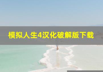 模拟人生4汉化破解版下载