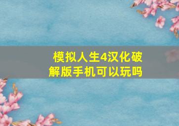 模拟人生4汉化破解版手机可以玩吗