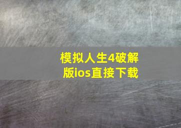 模拟人生4破解版ios直接下载