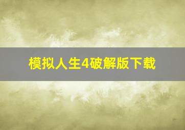 模拟人生4破解版下载