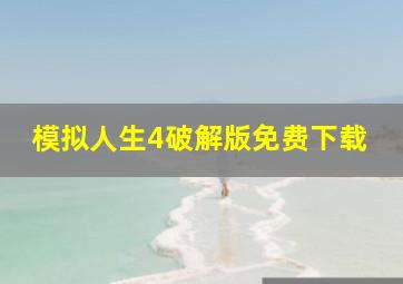 模拟人生4破解版免费下载