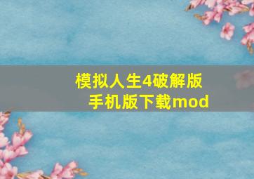 模拟人生4破解版手机版下载mod