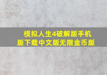 模拟人生4破解版手机版下载中文版无限金币版