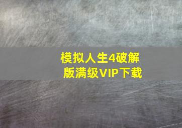 模拟人生4破解版满级VIP下载