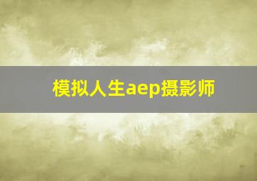 模拟人生aep摄影师