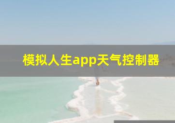 模拟人生app天气控制器