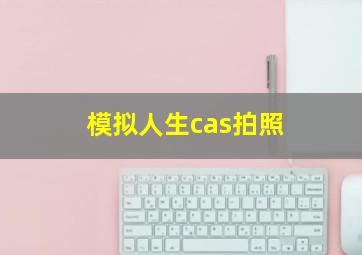 模拟人生cas拍照