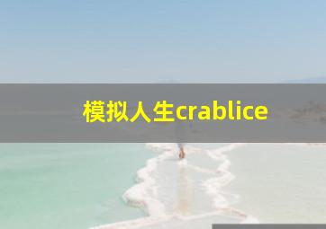 模拟人生crablice