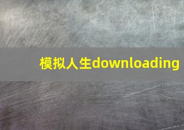 模拟人生downloading