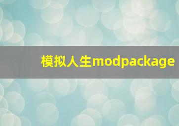 模拟人生modpackage