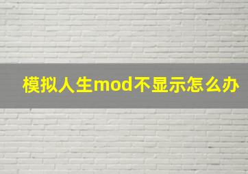 模拟人生mod不显示怎么办