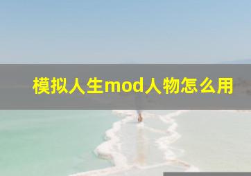 模拟人生mod人物怎么用