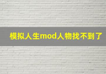 模拟人生mod人物找不到了